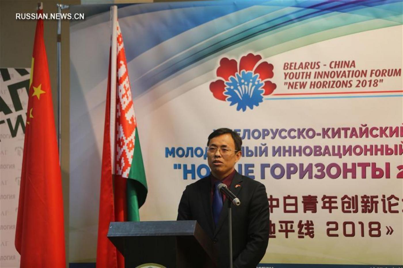 V Белорусско-китайский молодежный инновационный форум "Новые горизонты-2018"